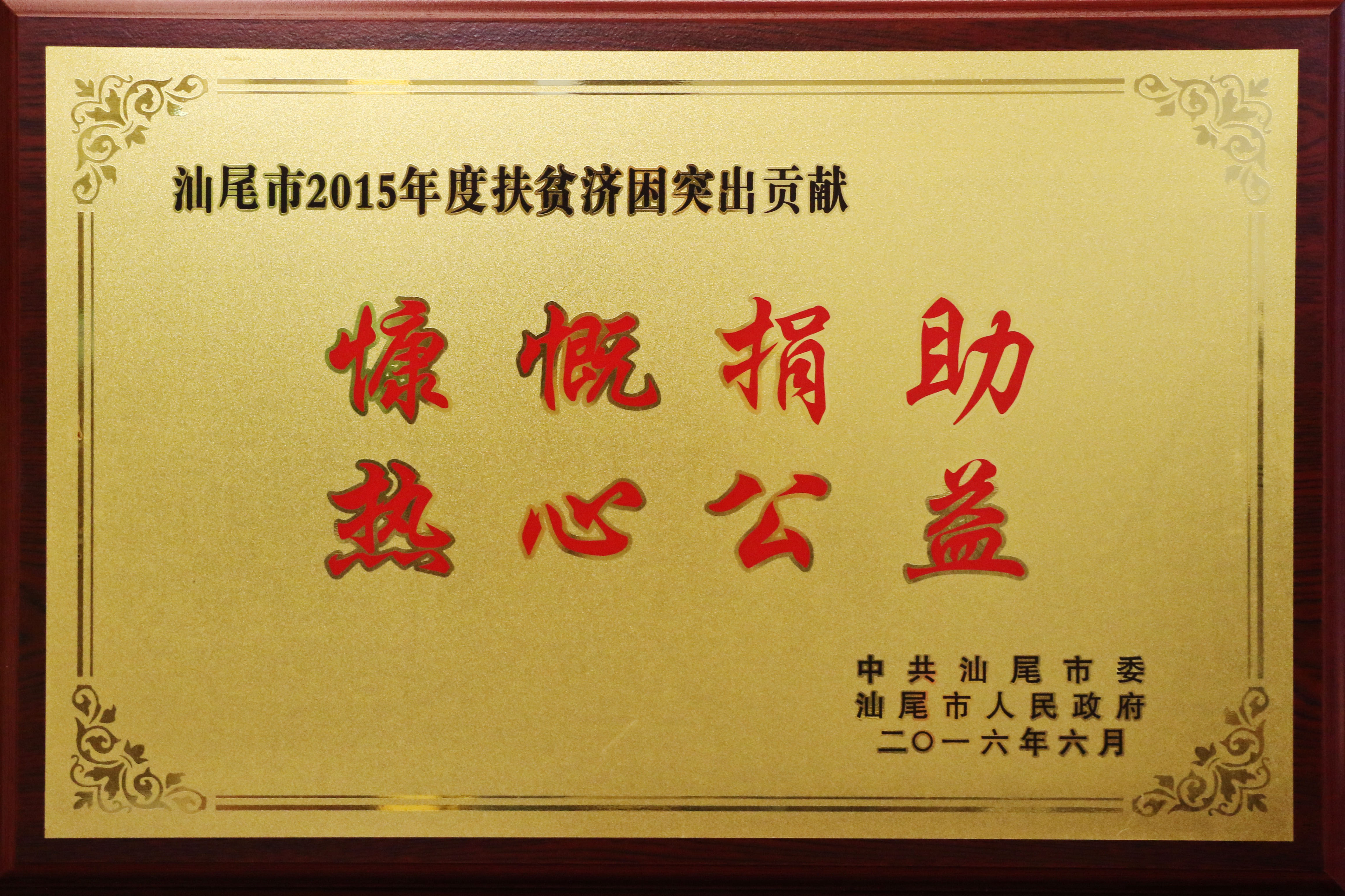 汕尾市2015年度扶貧濟(jì)困突出貢獻(xiàn)
