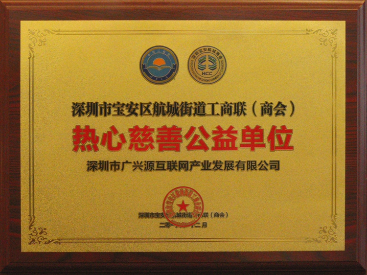 航城街道工商聯(lián)贈(zèng)熱心慈善公益單位
