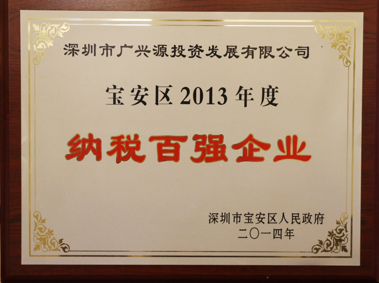 寶安區(qū)2013年度納稅百?gòu)?qiáng)企業(yè)
