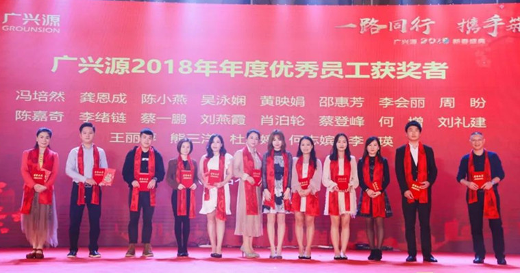 一路同行·攜手筑夢(mèng) | 廣興源2019新春盛典隆重召開