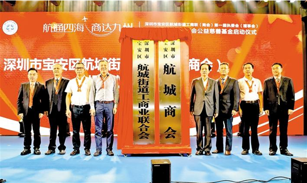  航城街道工商聯(lián)（商會）正式成立，航城商會公益慈善基金同日啟動