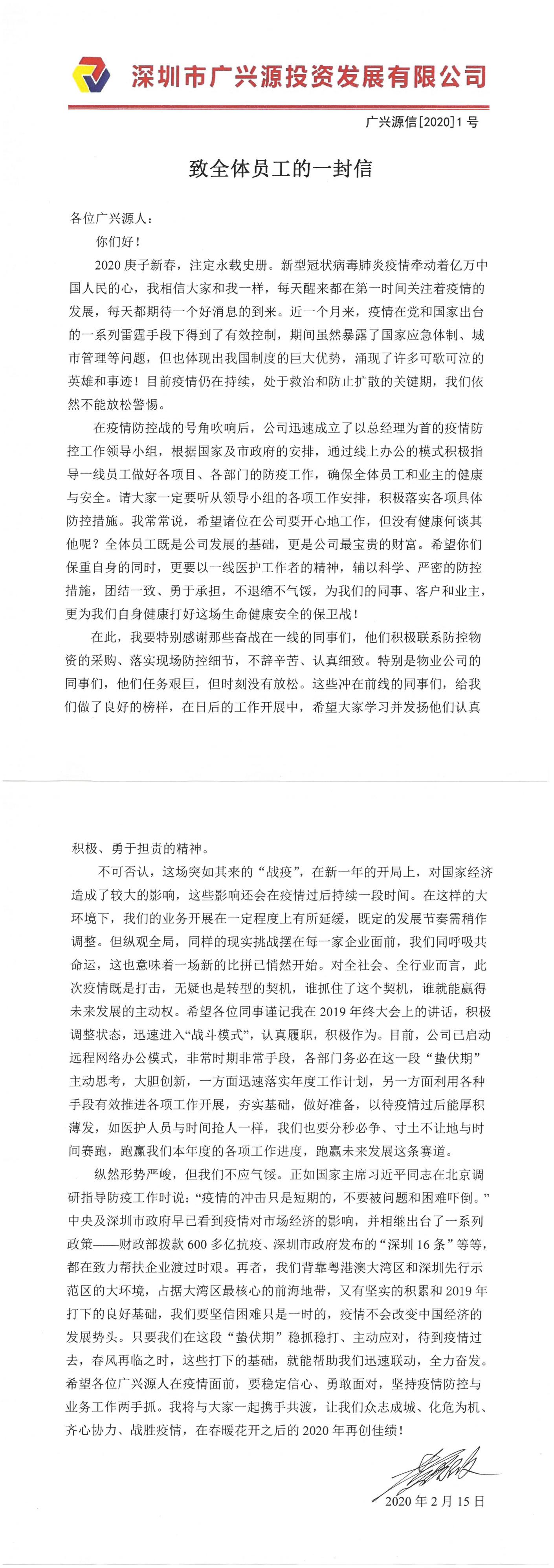 同心協(xié)力渡難關(guān) 共克時(shí)艱戰(zhàn)疫情｜致全體員工的一封信
