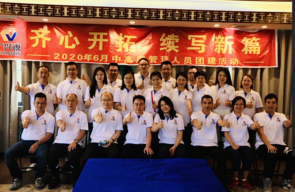 齊心開(kāi)拓 續(xù)寫(xiě)新篇I廣興源2020年6月中高層管理工作會(huì)議