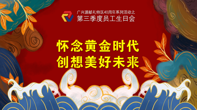 “風(fēng)雨同路 筑夢(mèng)前行”——廣興源獻(xiàn)禮特區(qū)40周年系列紀(jì)念活動(dòng)