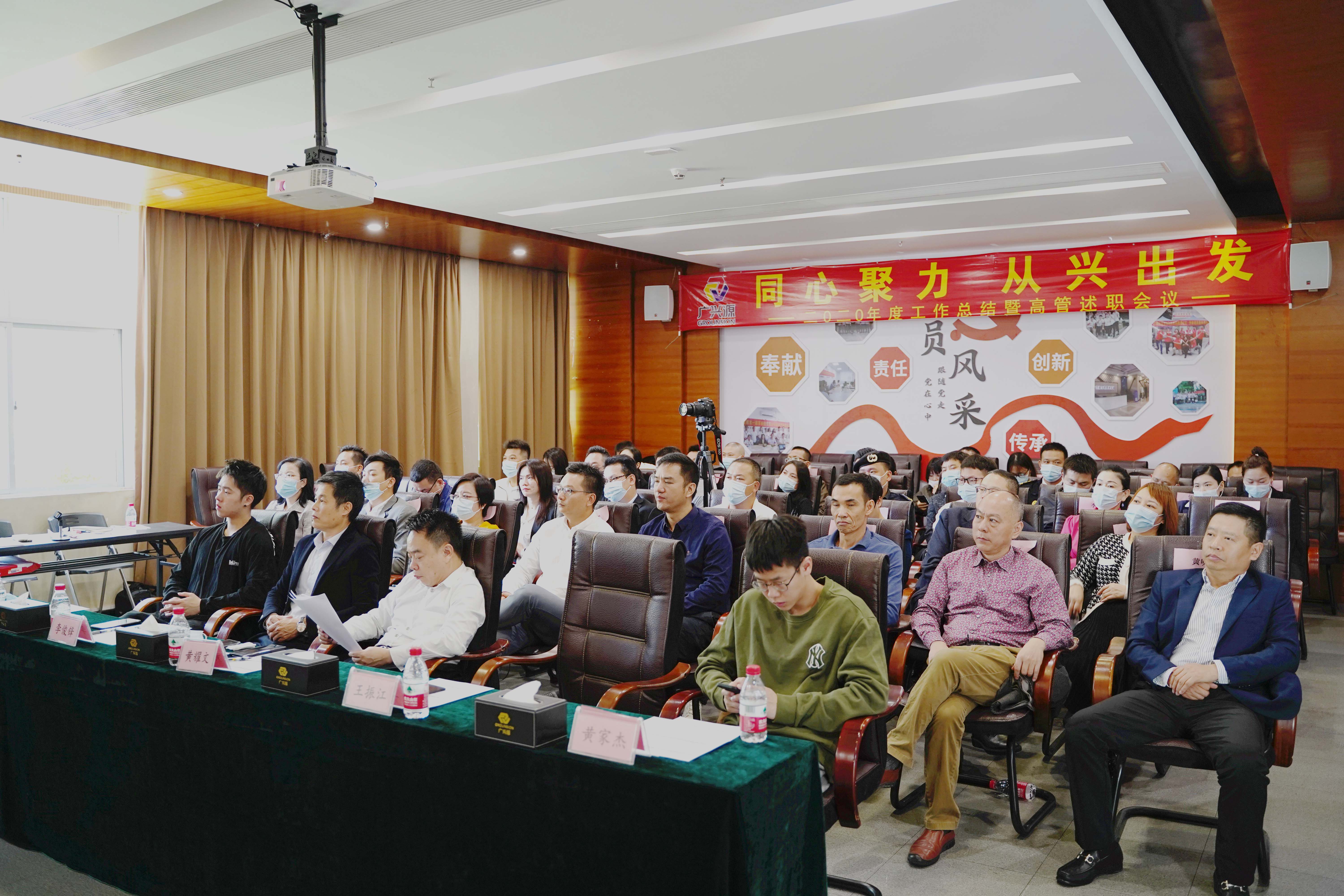 同心聚力，從興出發(fā)——廣興源2020年度工作總結(jié)暨管理述職會(huì)圓滿舉行！