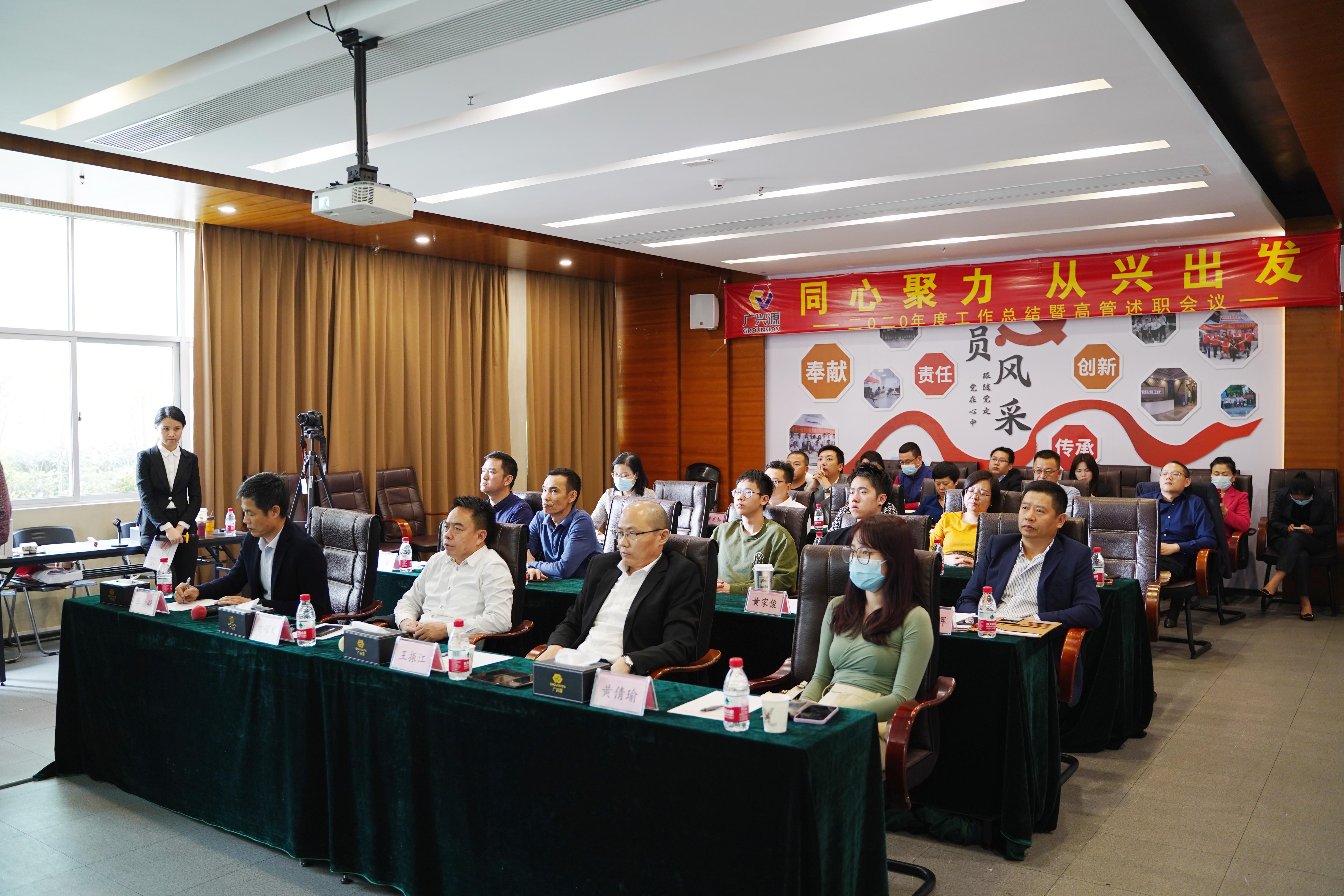 同心聚力，從興出發(fā)——廣興源2020年度工作總結(jié)暨管理述職會(huì)圓滿舉行！
